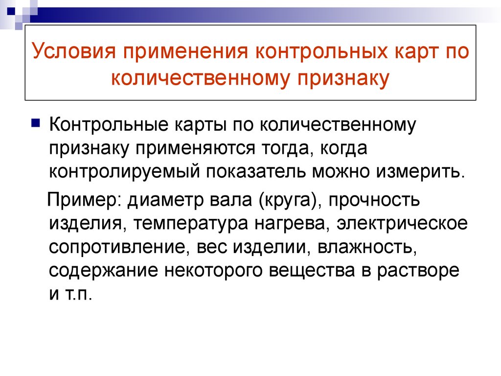 Использование контрольных карт. Контрольные карты по альтернативному признаку. Контрольных карт по количественному признаку. Количественная контрольная карта. Виды контрольных карт.