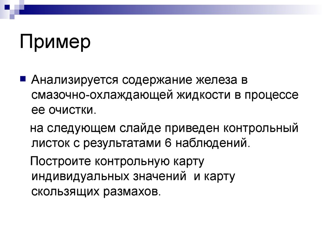 Индивидуальный значение. Карты индивидуальных наблюдений и скользящих размахов.