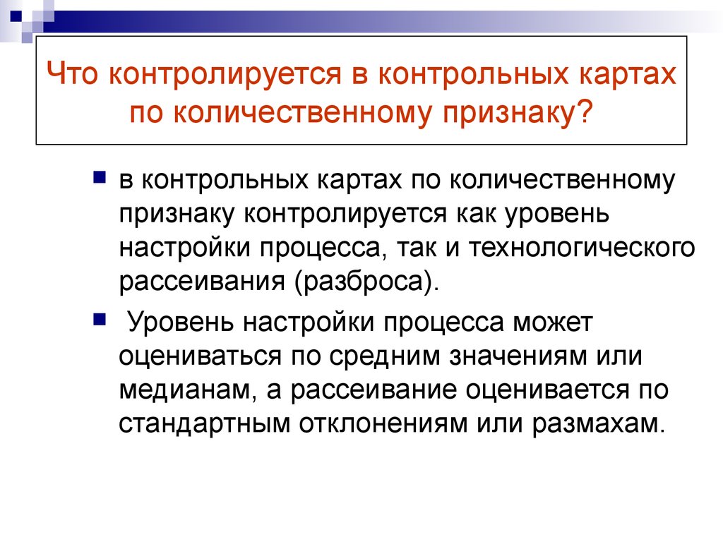 Количественные признаки. Контрольные карты по количественному признаку. Контрольные карты по количественному признаку применяются. Контрольные карты количественных и альтернативных признаков.. Количественные признаки предприятия.