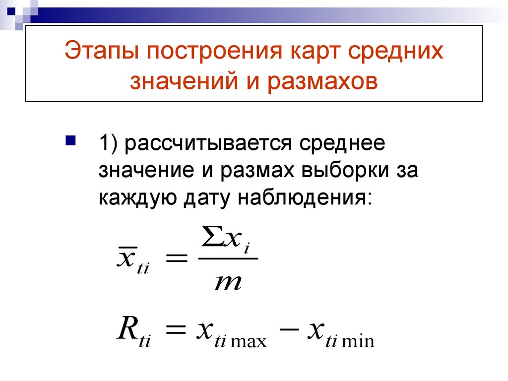 Карта среднего значения. Размах выборки. Размах выборки формула. Средние величины картинки. Среднее значение размахов, r ̅.