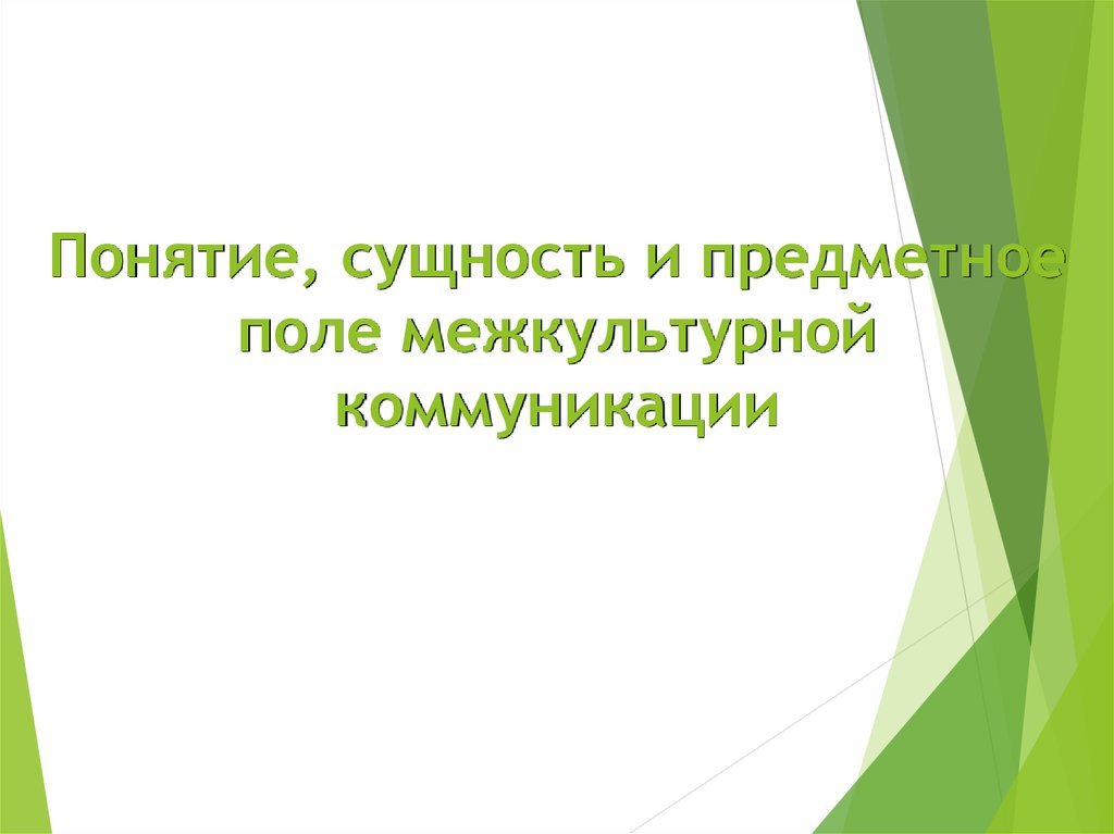 Понятие и сущность межкультурной коммуникации презентация