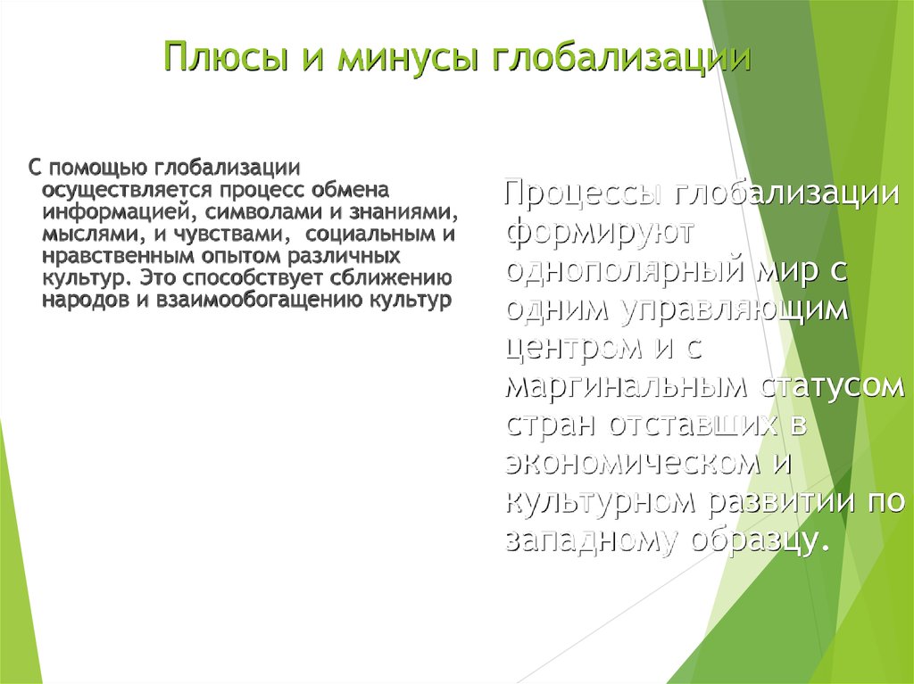 Плюсы и минусы глобализации. Плбсф и синусы глобализпции. Плюсы глобализации и минусы глобализации. Плюсы и минусы глобализации Обществознание.