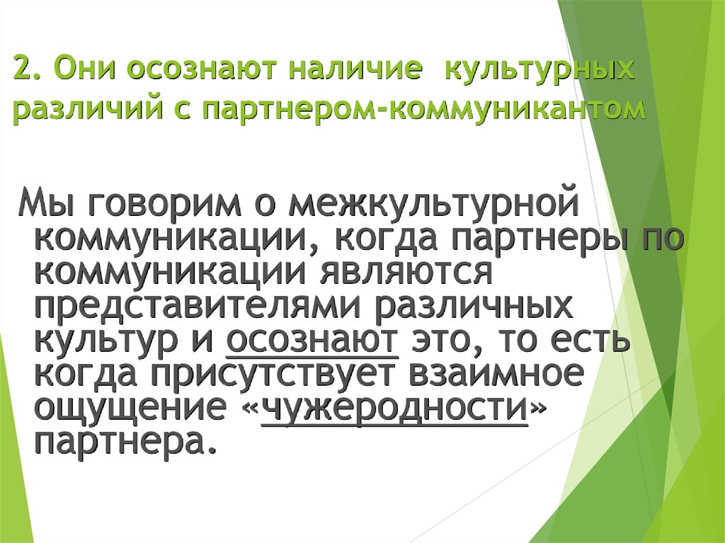 Наличие культурный. Чужеродность культуры. Коммуникантом является. Проблемы из-за культурных различий. Проблема чужеродности культуры.