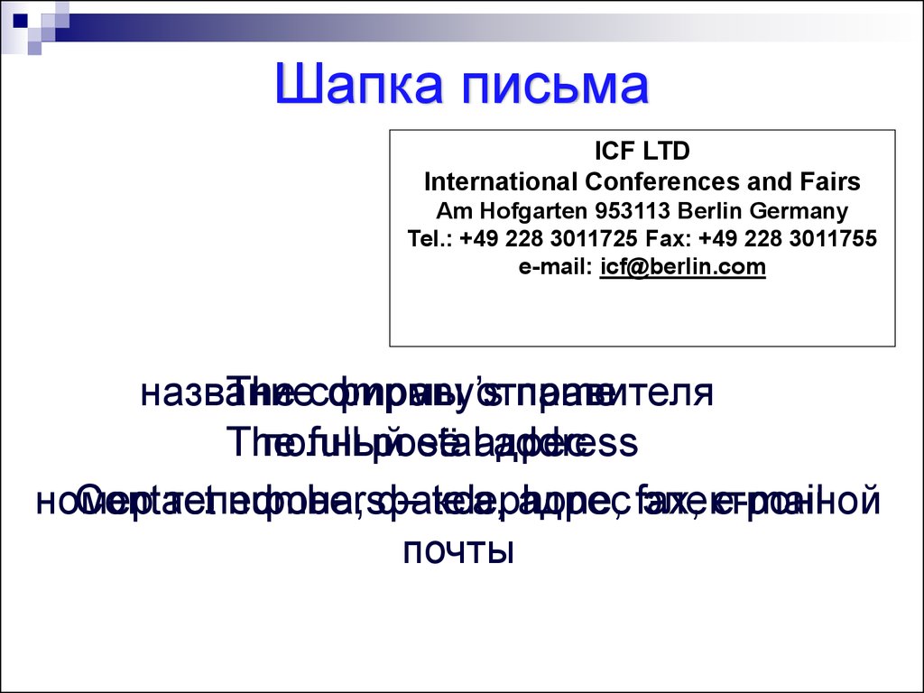 Шапка письма. Шапочка в письме. Шапка электронного письма. Шапка делового письма.