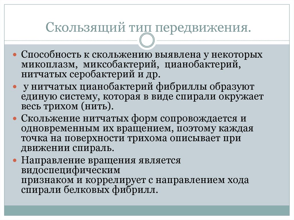 Скользящая виды. Скользящее движение бактерий. Способность к передвижению. Типы локомоции.