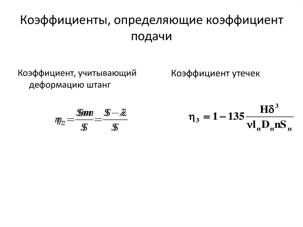 Определение коэффициента. Коэффициент подачи. Коэффициент подачи насоса. Определить коэффициент. Коэффициент утечек насоса.