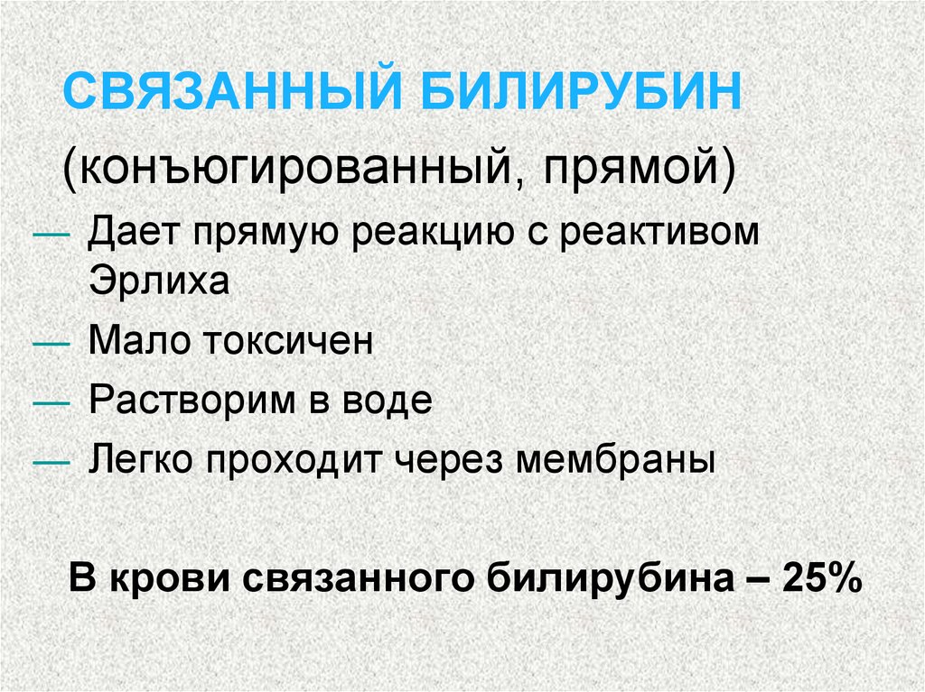 Билирубин прямой. Связанный и несвязанный билирубин. Билирубин прямой связанный неконъюгированный. Прямой билирубин связанный. Свободный и связанный билирубин.