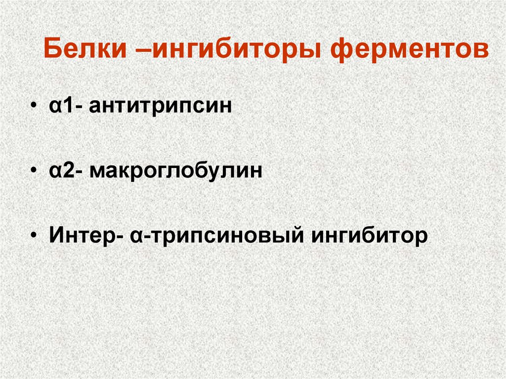 Блокаторы ферментов. Белковые ингибиторы ферментов. Белки ингибиторы это. Белки ингибиторы протеолитических ферментов. Белки - ингибиторы гидролаз.