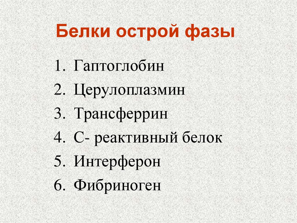 Фазы белка. Белки острой фазы. Трансферрин белок острой фазы. Белки острой фазы гаптоглобин. Белки острой фазы воспаления.