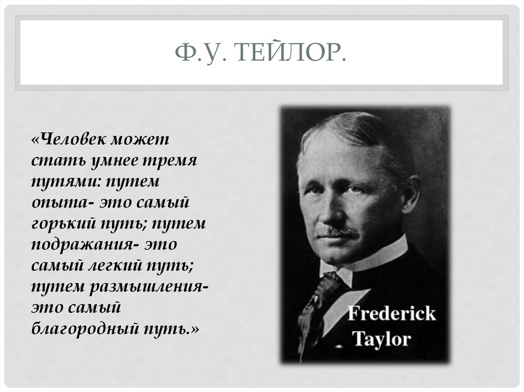 Тейлор качество. Фредерик Уинслоу Тейлор. Фредерик Уинслоу Тейлор менеджмент. Фредерик Уинслоу Тейлор биография.