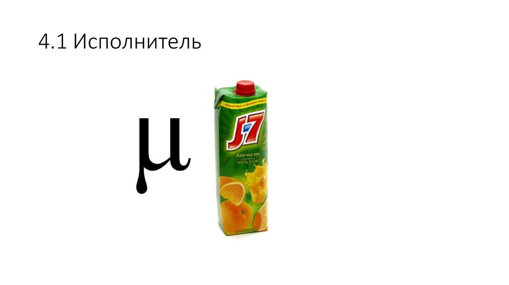 4.1 Исполнитель