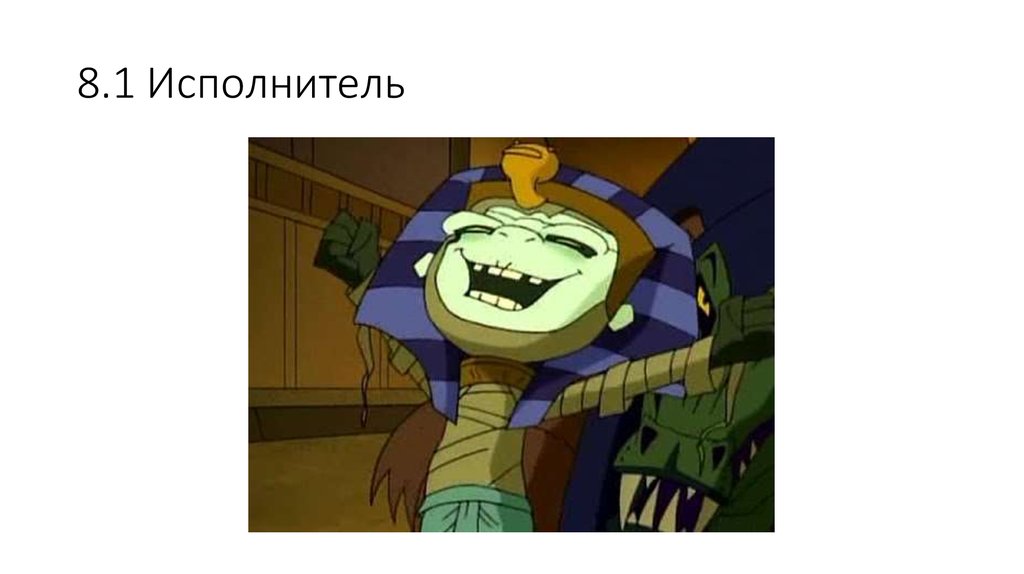 8.1 Исполнитель