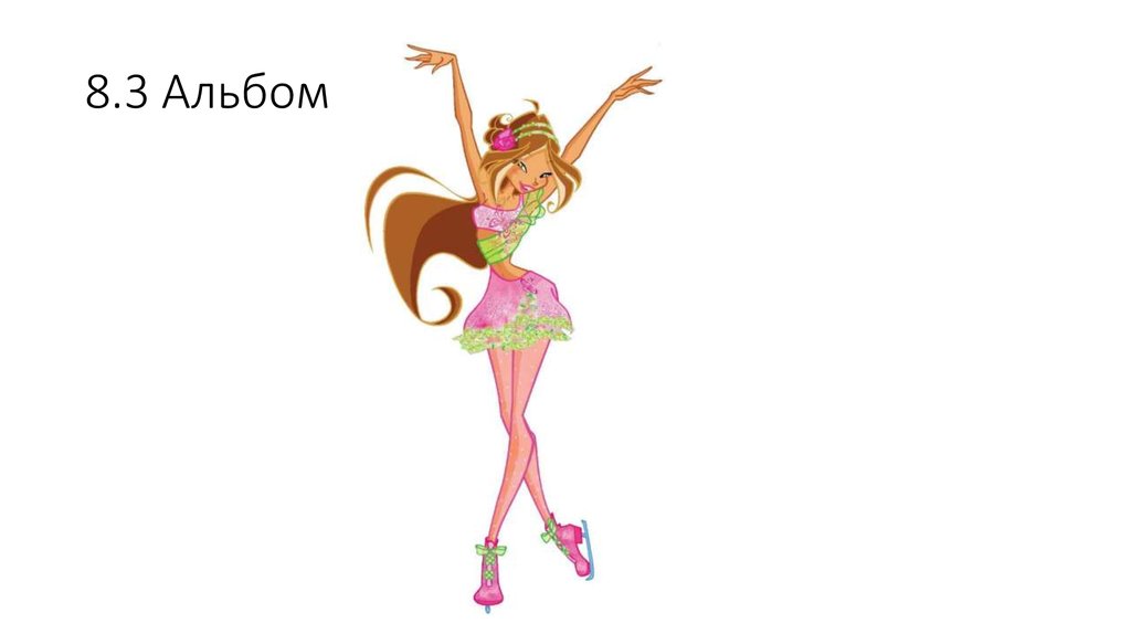 8.3 Альбом