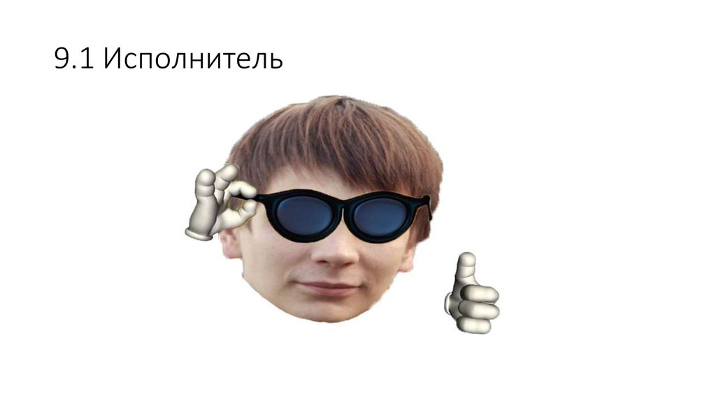 9.1 Исполнитель