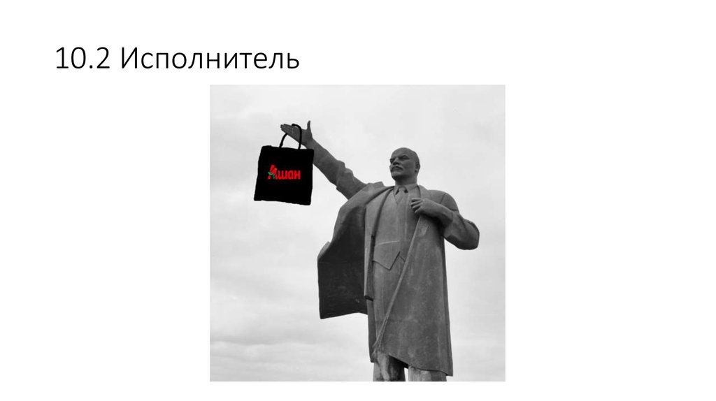 10.2 Исполнитель