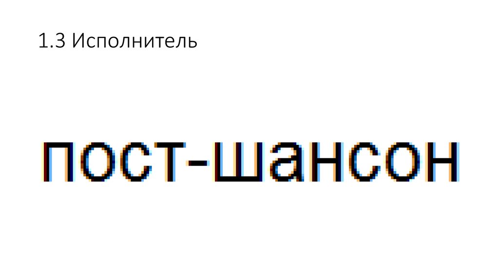 1.3 Исполнитель