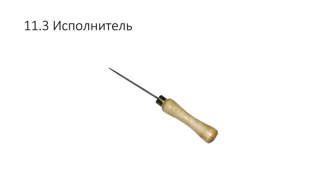 11.3 Исполнитель