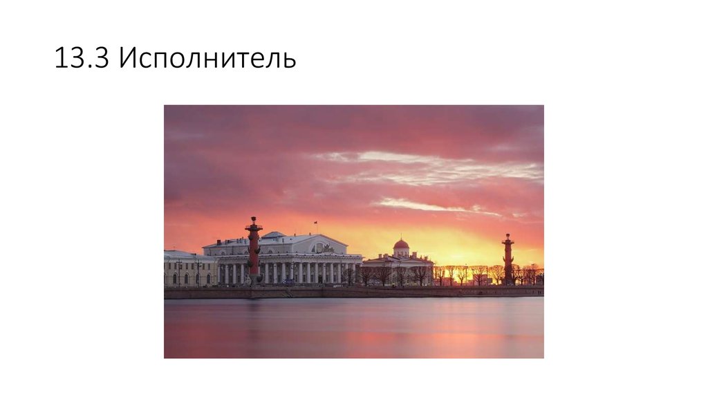 13.3 Исполнитель 