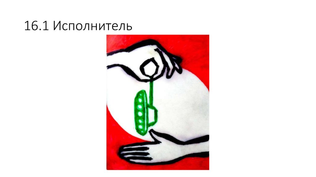 16.1 Исполнитель