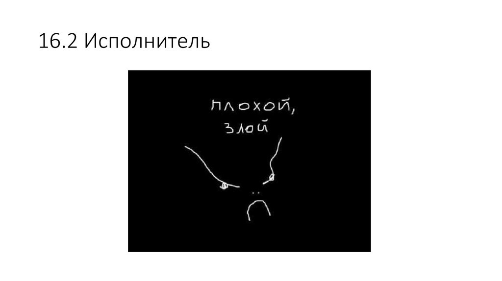 16.2 Исполнитель