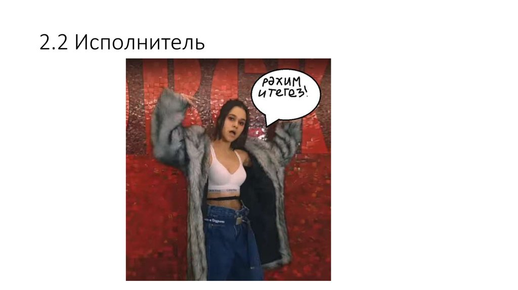 2.2 Исполнитель