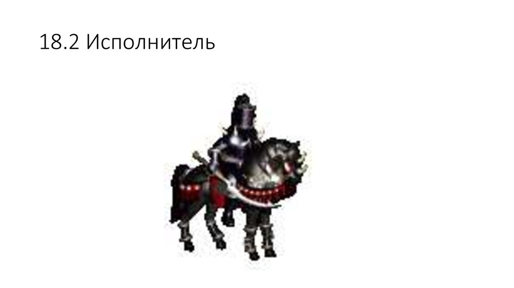 18.2 Исполнитель