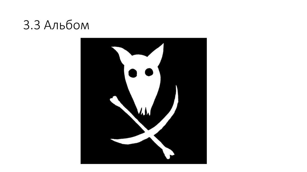 3.3 Альбом