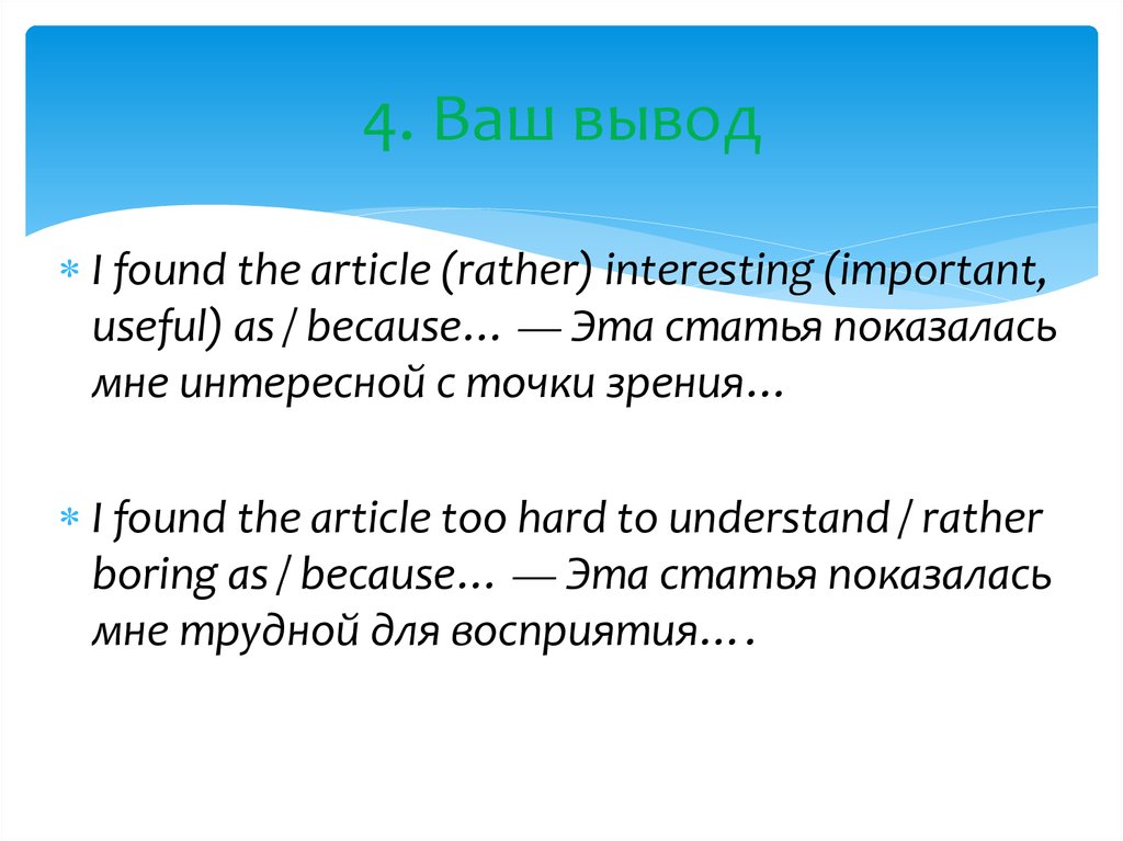 Rather interesting. Article. I found the article rather interesting important, useful as because. Реферирование useful language.