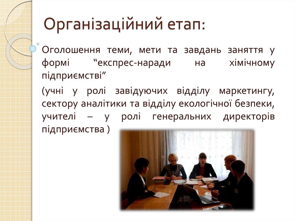 Організаційний етап: