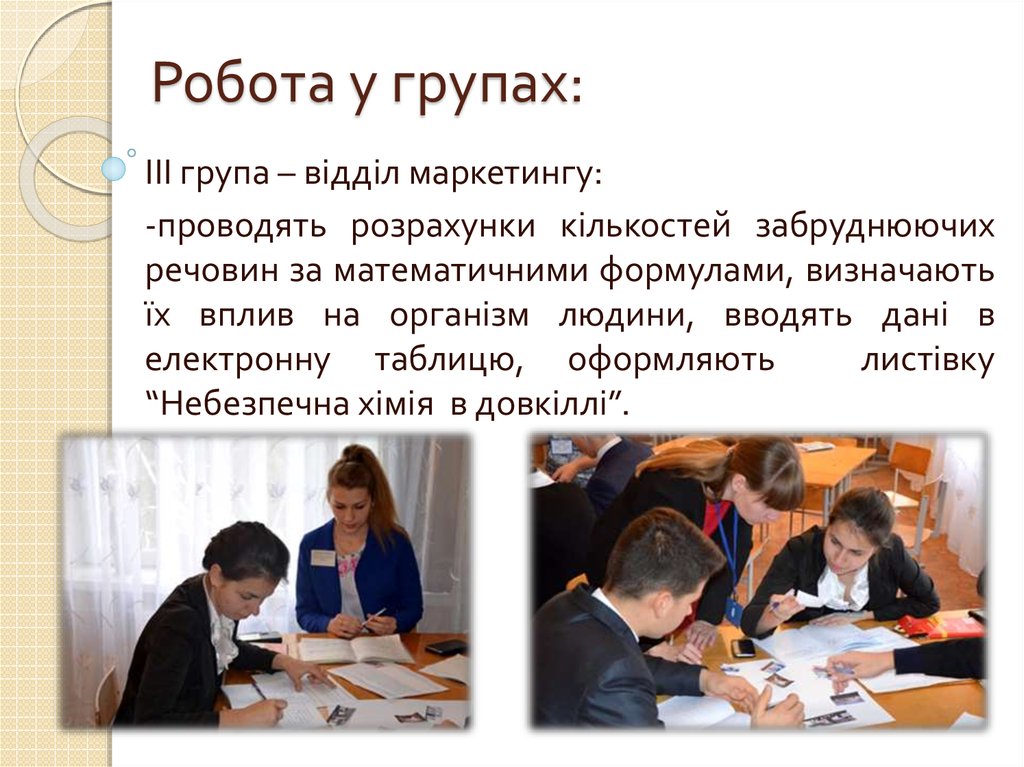 Робота у групах: