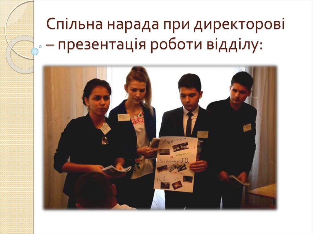 Спільна нарада при директорові – презентація роботи відділу: