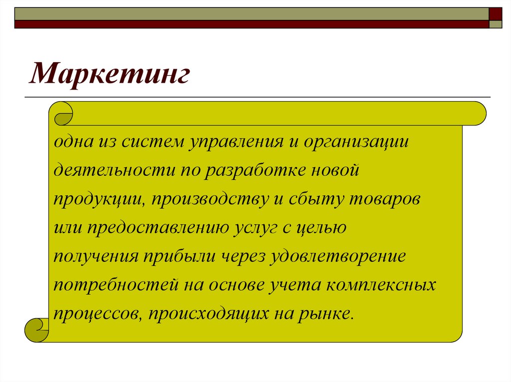 Суть маркетинга. Маркетинг это деятельность по разработке производству. Дисциплина 