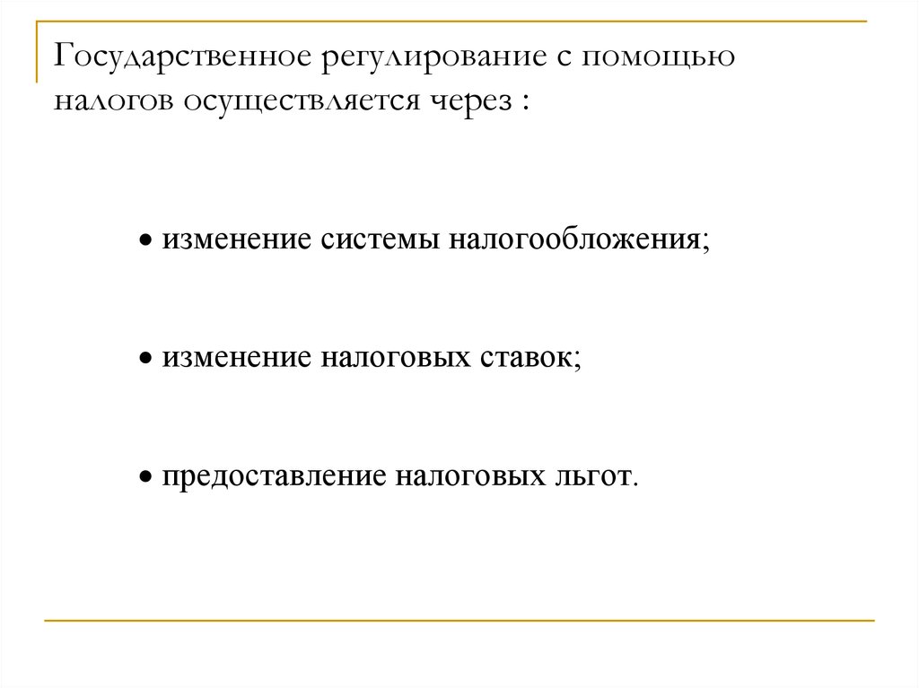 Государственное регулирование с помощью налогов осуществляется через :