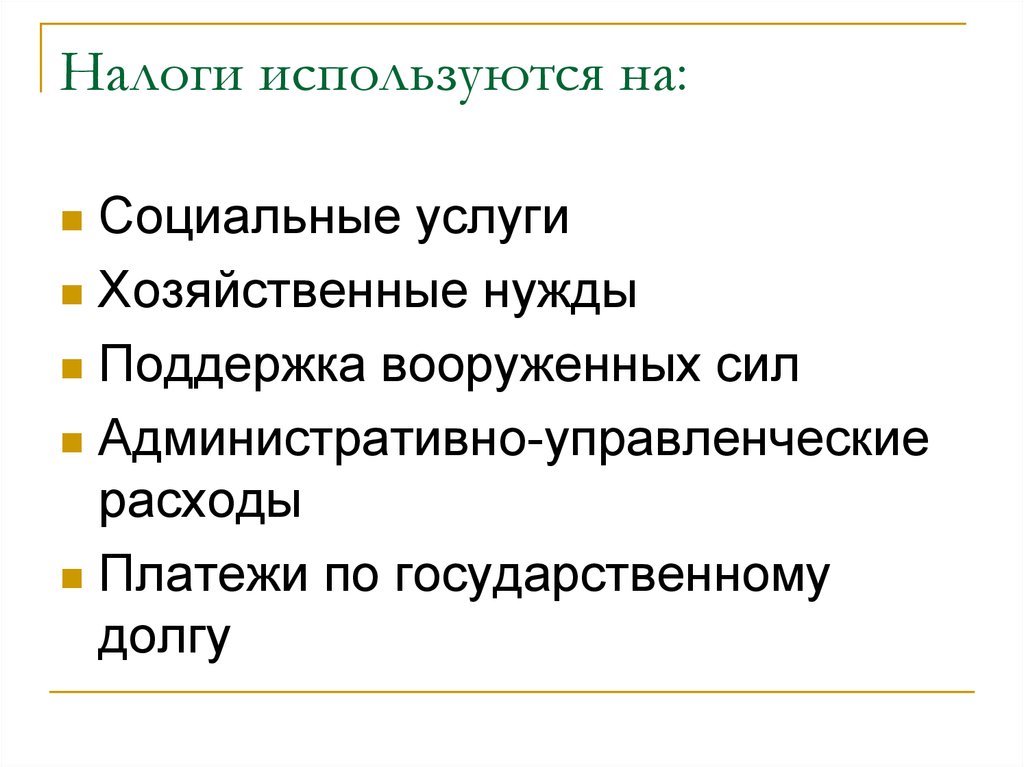 Хозяйственные нужды. Административно-хозяйственные нужды это. На что используются налоги. Хозяйственное обслуживание это. Хозяйственные нужды школы это.