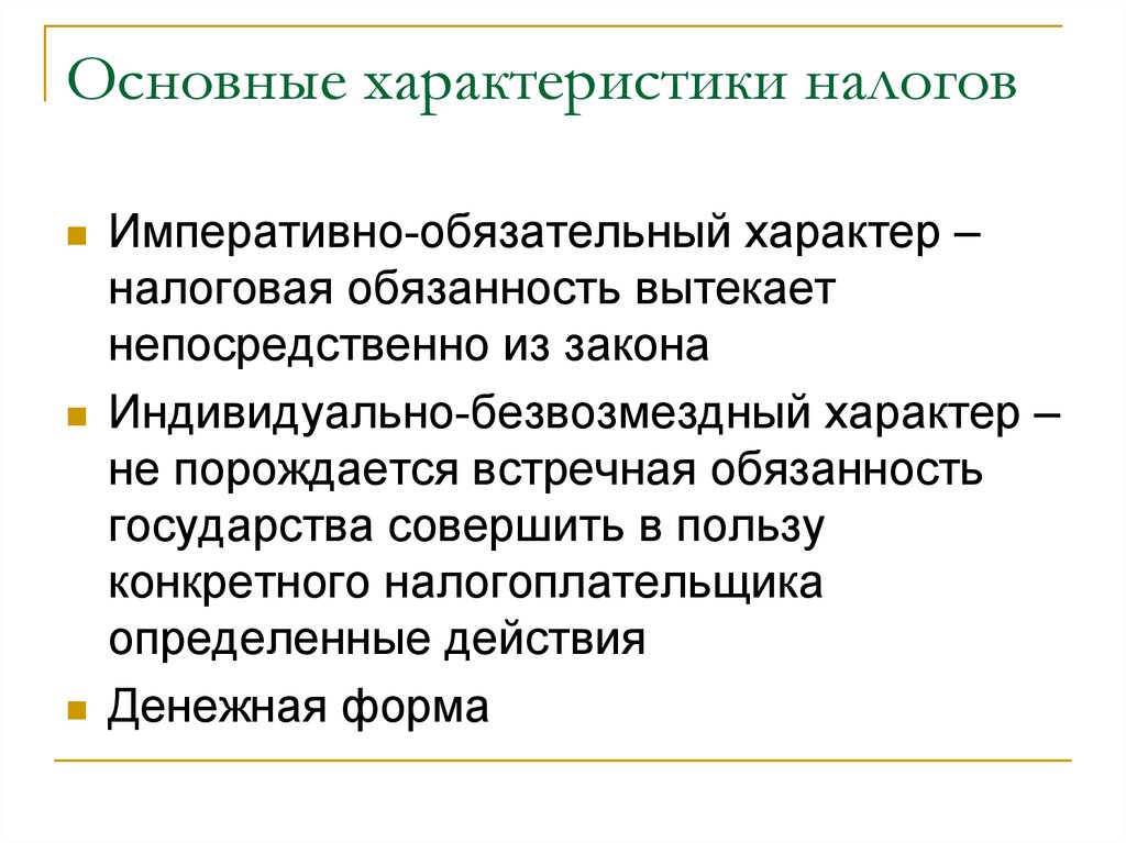 Индивидуально безвозмездный. Характеристика налогов. Характеристика налога. Основные характеристики налога. Общая характеристика налогов.