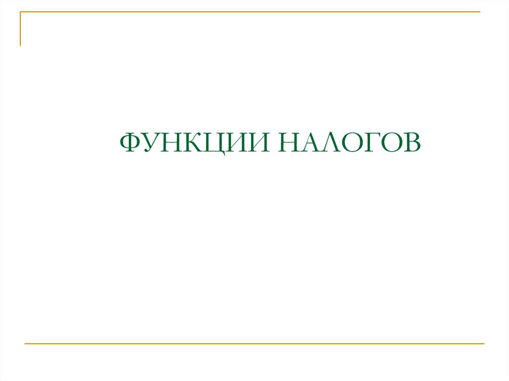 ФУНКЦИИ НАЛОГОВ