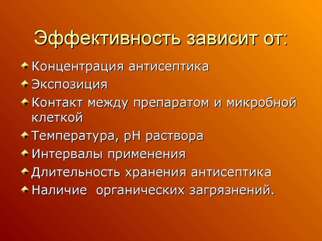 От чего зависит эффективность. Эффективность антисептических средств. Эффективность дезинфекции зависит от. Концентрация антисептика. Эффективность обеззараживания зависит от:.