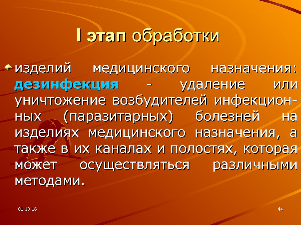 Этапы обработки. Этапы обработки изделий медицинского назначения. Этапы обработки ИМН. Обработка изделий мед назначения. Первый этап обработки изделий медицинского назначения.