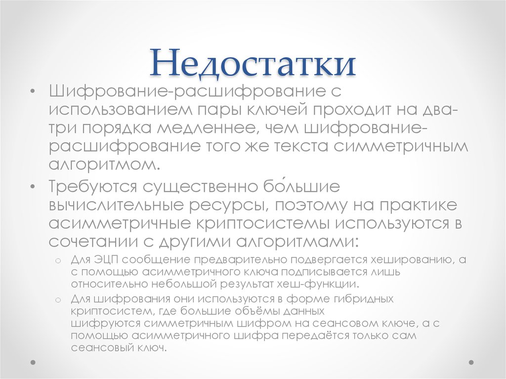 Недостатки