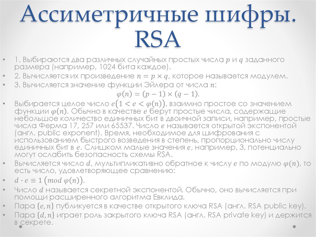 Ассиметричные шифры. RSA