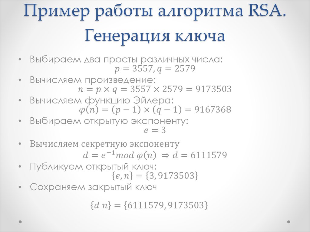 Пример работы алгоритма RSA. Генерация ключа