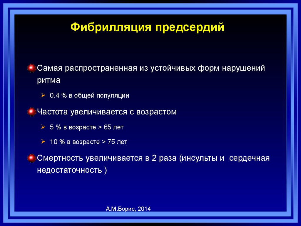 Фибрилляция предсердий презентация