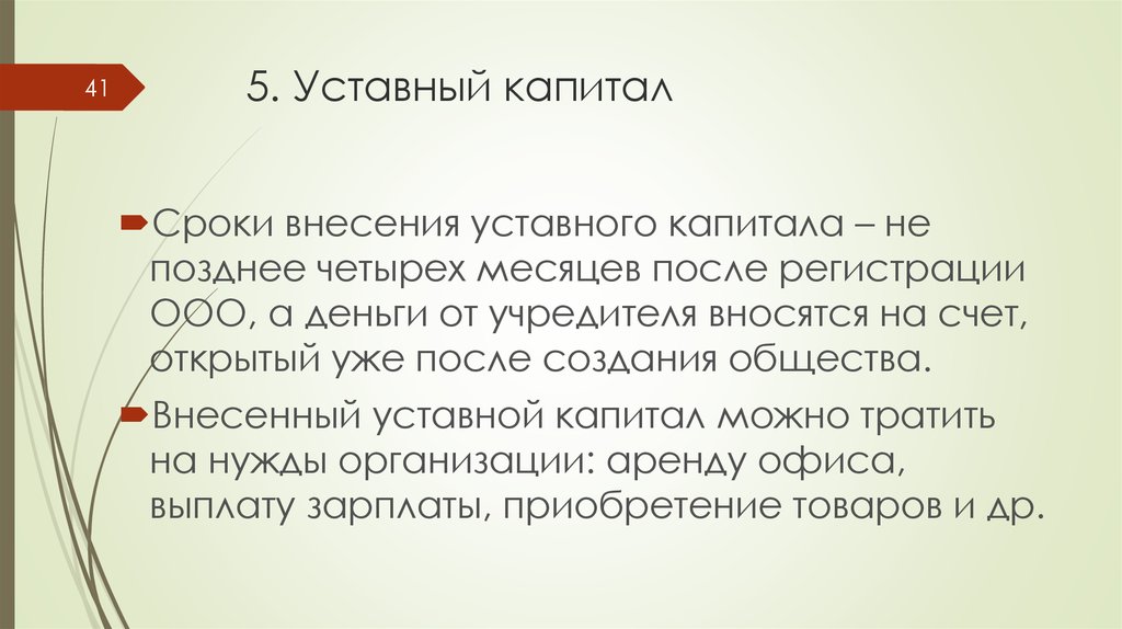 Минимальный капитал. Уставной капитал ООО. Срок внесения уставного капитала в ООО. Уставный капитал 10000. Уставной капитал ООО составляет.