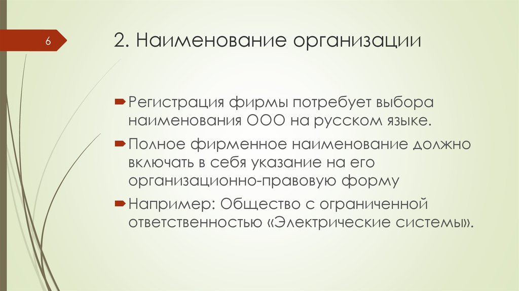 Наименование общество ограниченной ответственностью