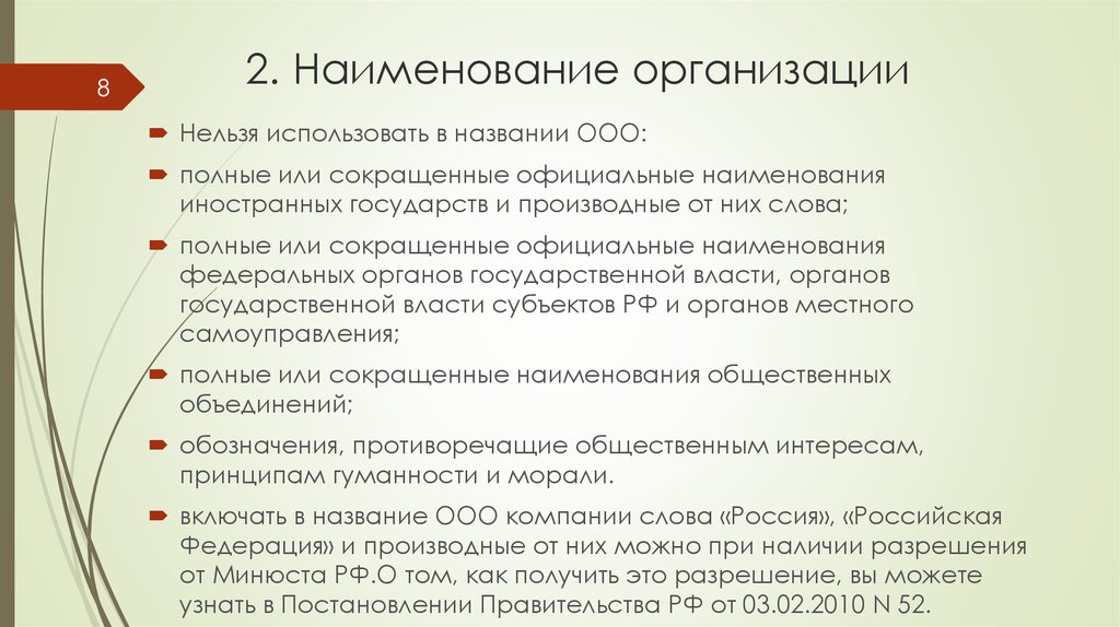 Название юридического лица. Какие слова нельзя использовать в названии ООО. Наименование организации примен. Запрещенные слова в названии компаний. Какие слова запрещено использовать в названии организации.