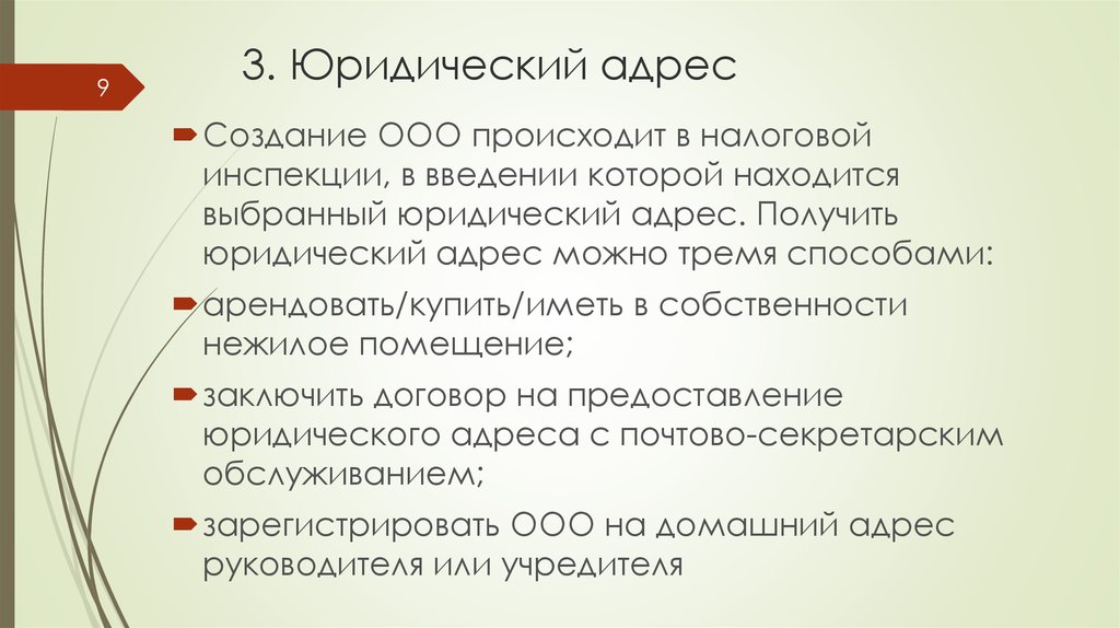 Предоставление юридического лица. Юридический адрес для ООО. Адрес для регистрации ООО. Выбор юридического адреса для ООО. ООО адрес юридический адрес.