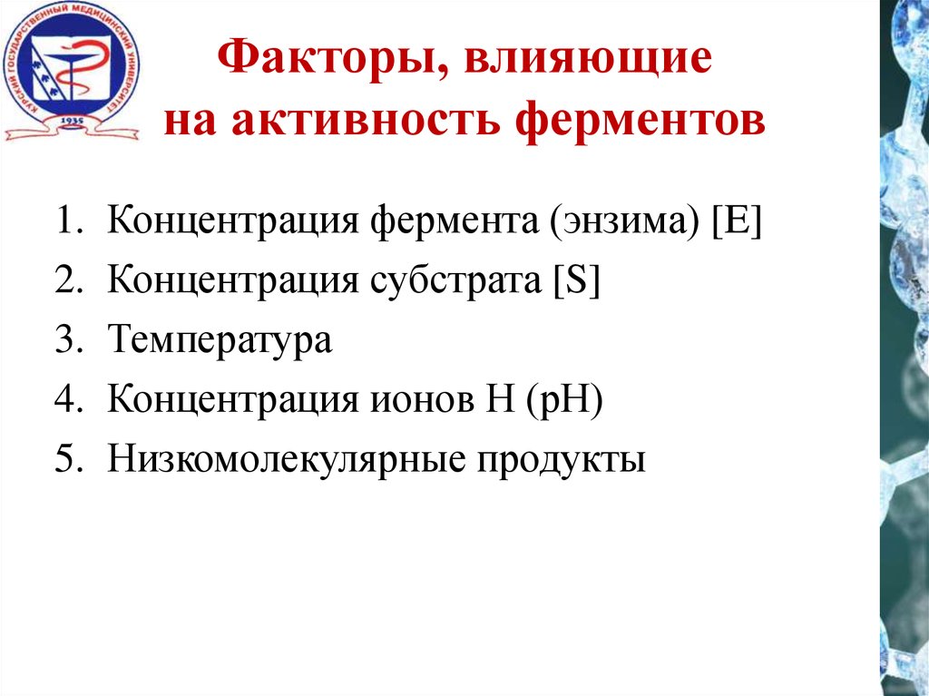 Влияние ферментов. Факторы влияющие на активность ферментов. Условия влияющие на активность ферментов. Влияние условий среды на активность ферментов. Факторы влияющие на ферментативную активность.