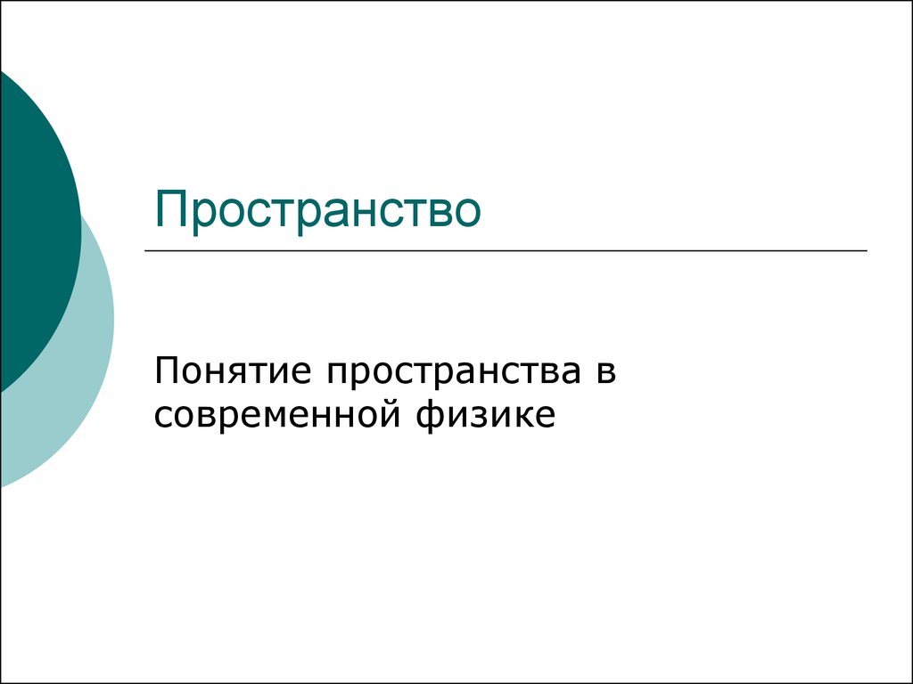 Пространственные концепции. Пространство понятие в физике. Пространство в понимании современной физики это. Пространство термин в физике. Пространство в современной физики определение кратко.