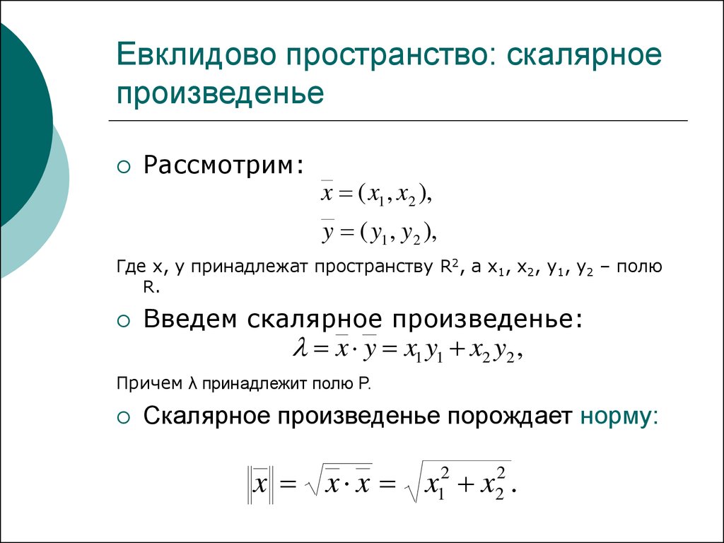 Определенное пространство. Екклидовое пространство. Эвклидаво пространство. Скалярное произведение в евклидовом пространстве. Скалярное произведение векторов в евклидовом пространстве.