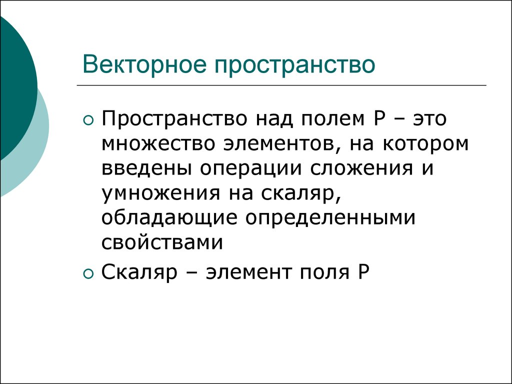 Пространство сообщение. Векторное пространство. Векоорное пространства. Примеры векторных пространств. Определение векторного пространства.